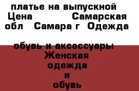 платье на выпускной › Цена ­ 1 500 - Самарская обл., Самара г. Одежда, обувь и аксессуары » Женская одежда и обувь   . Самарская обл.